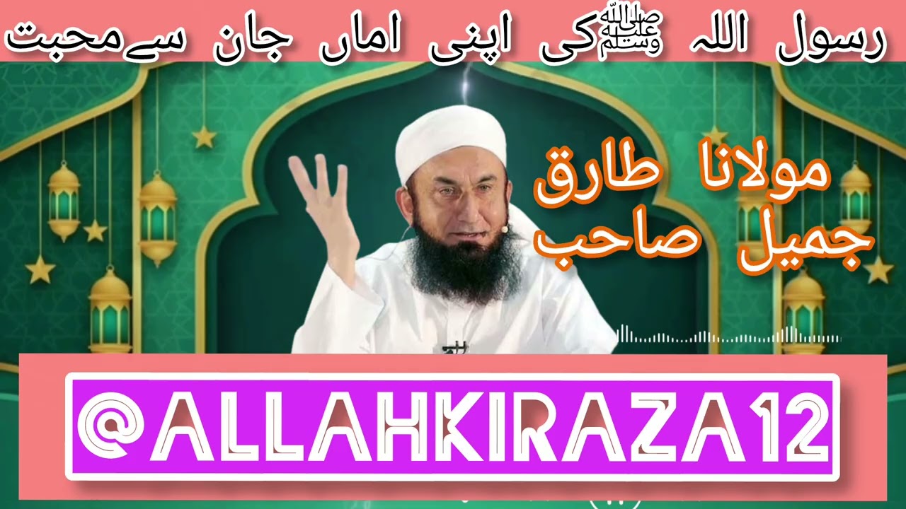 رسول اللہ ﷺکی اپنی اماں جان سےمحبت (مولناطارق جمیل صاحب ) اسلامی ویڈیو بیان 
