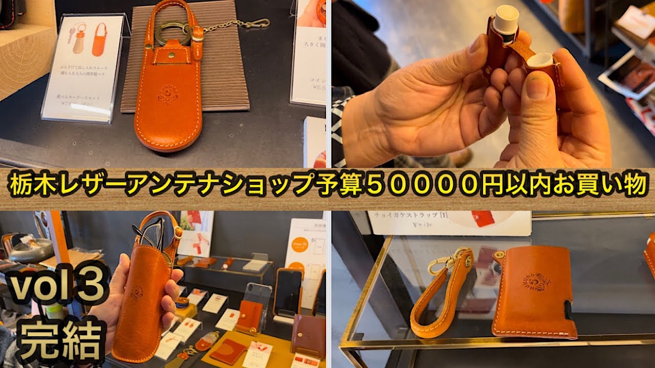 栃木レザーアンテナショップ　お買い物vol３