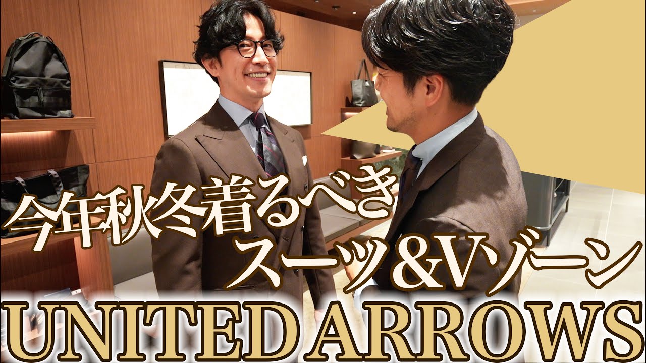 【UNITED ARROWS】UAが推すこの秋冬着るべき目から鱗なスーツと奥深いVゾーン指南【メンズファッション】