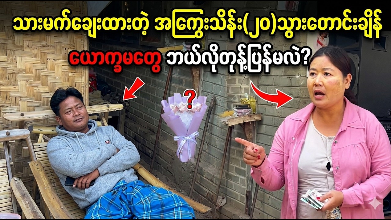 သားမက်ဆိုပေမယ့် သားအရင်းလိုချစ်တဲ့ ယောက္ခတွေရဲ့မေတ္တာကိုမြင်ရတယ်        (Cele Cele Kueen)