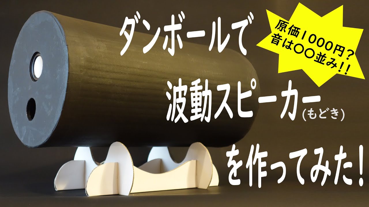 【波動スピーカ】（もどき）ダンボールで自作　「スピーカー自作」#ダンボールチャレンジ＃スピーカー＃speaker#ダイソースピーカー