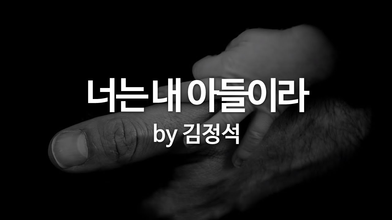 너는 내 아들이라 by 김정석