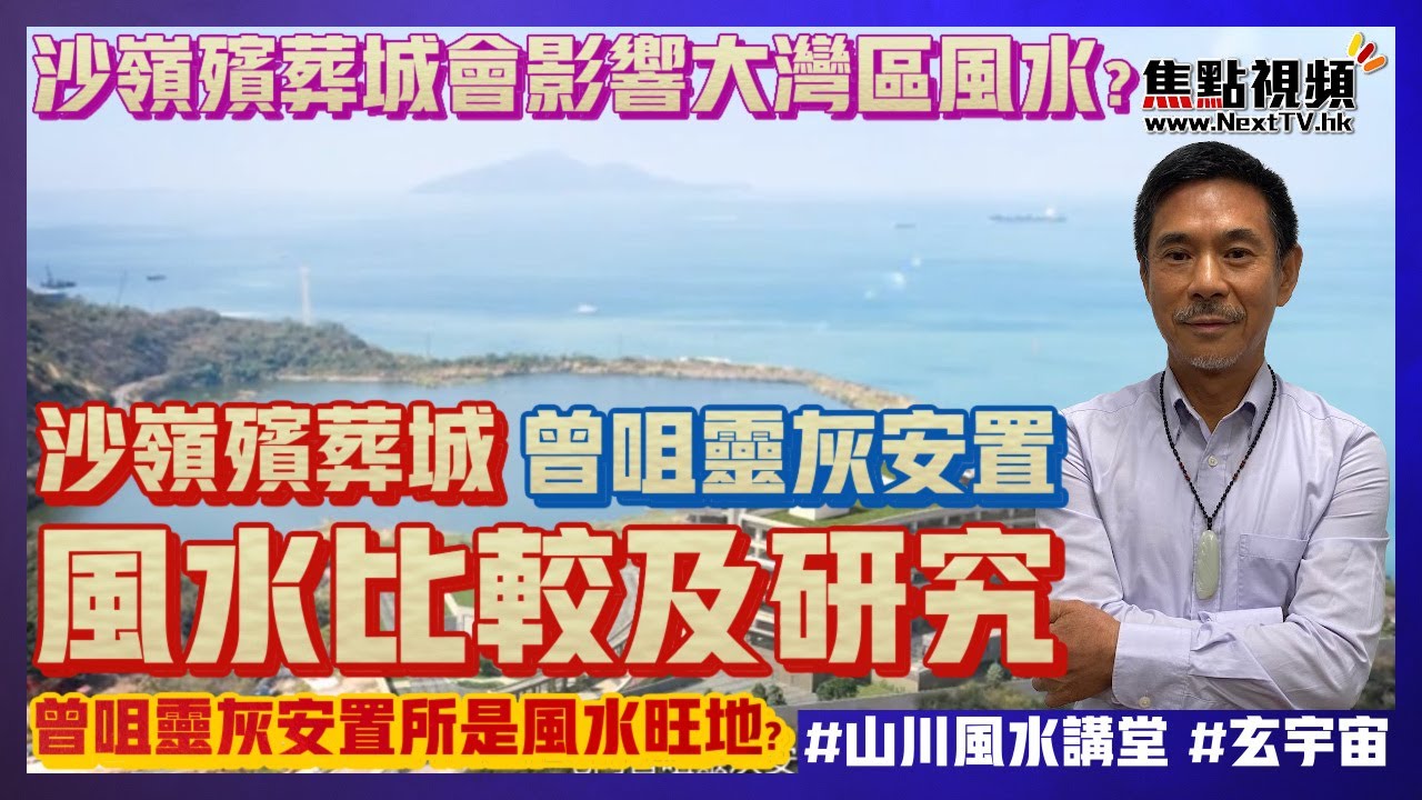 屯門曾咀靈灰安置所風水好？ 沙嶺殯葬城會影響大灣區風水？ 2個公眾靈灰安置所風水研究！ 
