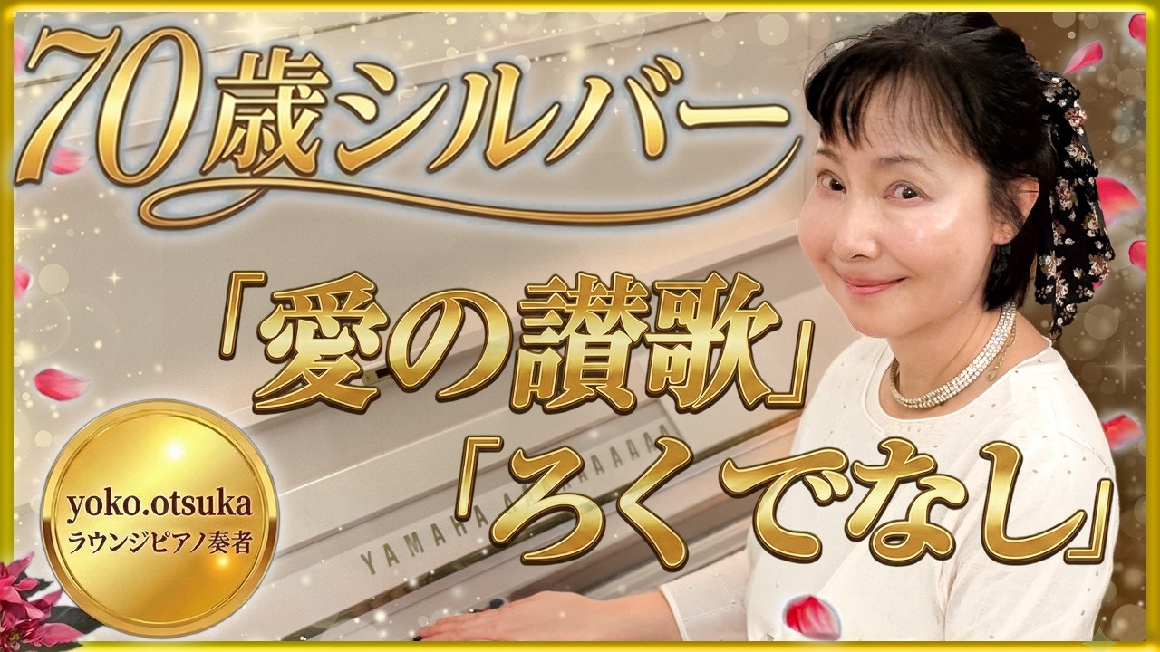 〜70歳の旋律〜｜人生の味わいを奏でる「愛の讃歌 / ろくでなし」