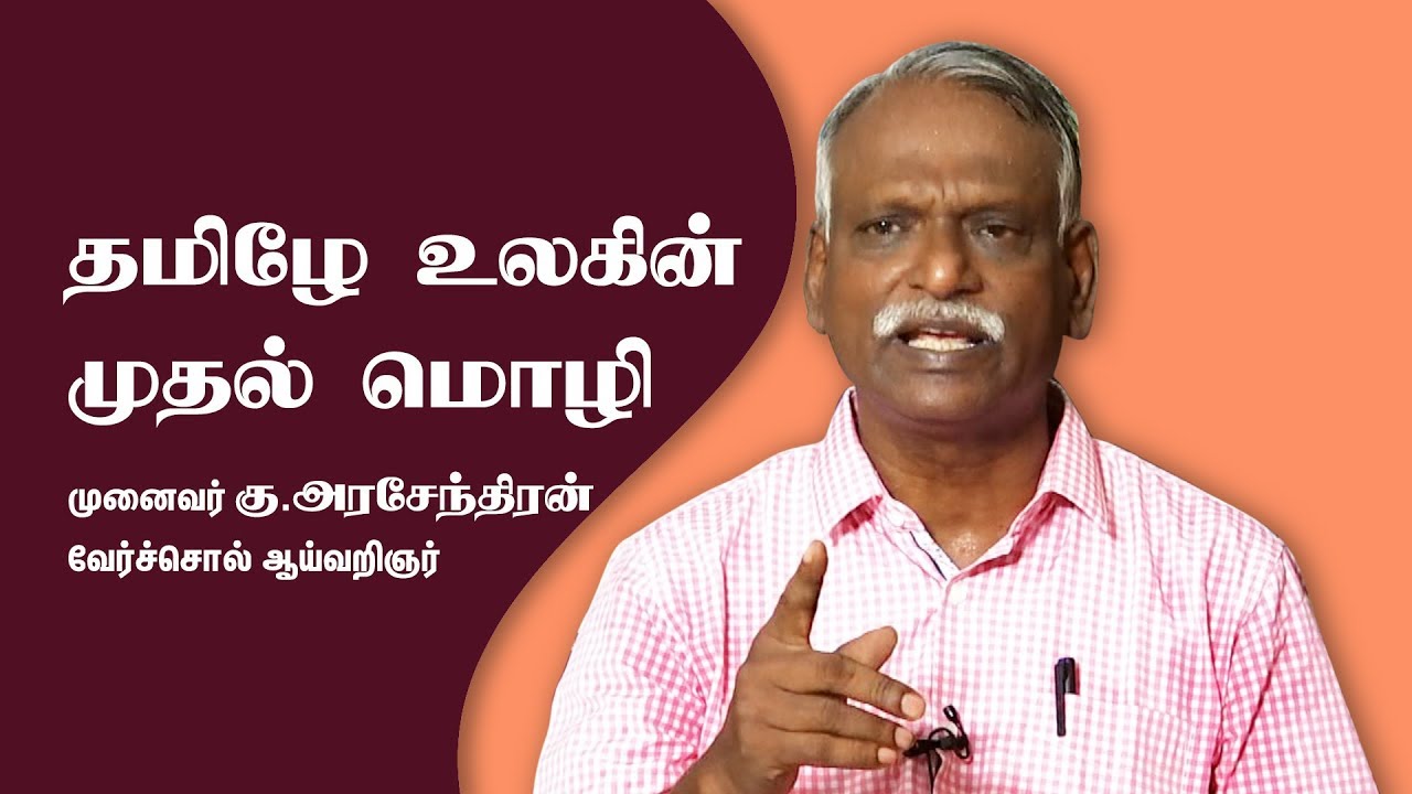 தமிழே உலகின் முதல் மொழி - முனைவர்.கு.அரசேந்திரன்