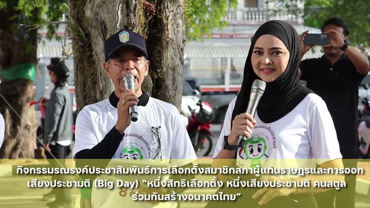 กิจกรรมรณรงค์ประชาสัมพันธ์การเลือกตั้งสมาชิกสภาผู้แทนราษฎรและการออกเสียงประชามติ (Big Day)