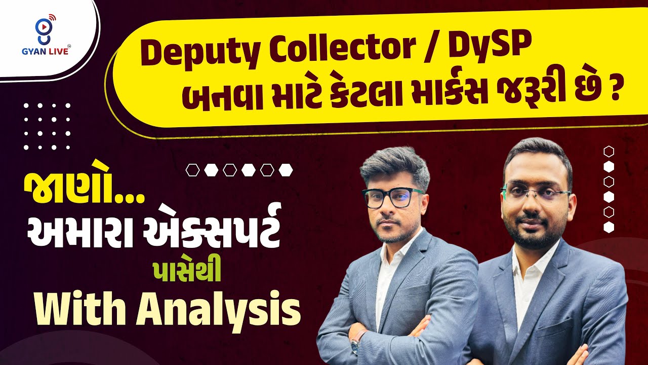 Deputy Collector/DySP બનવા માટે કેટલા માર્કસ જરૂરી છે ? જાણો  અમારા એક્સપર્ટ પાસેથી | 19-06-25 11 am