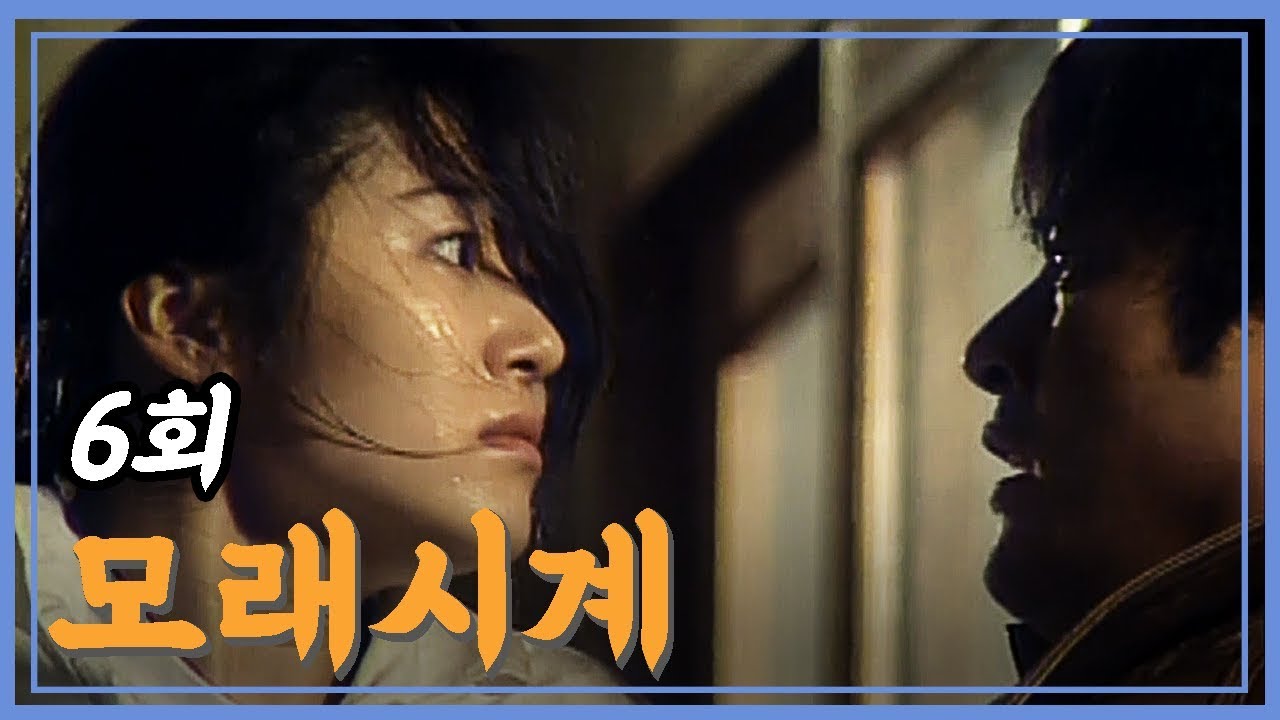 [빽드] 너를 믿었던 만큼... | 모래시계 6회