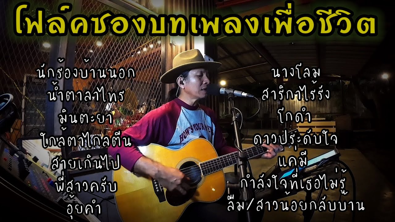 ดนตรีสด#โฟล์คซองเพื่อชีวิต #โฟล์คยรรโฟล์ค #ร้านเหล้า #ฟังกันยาวๆ 