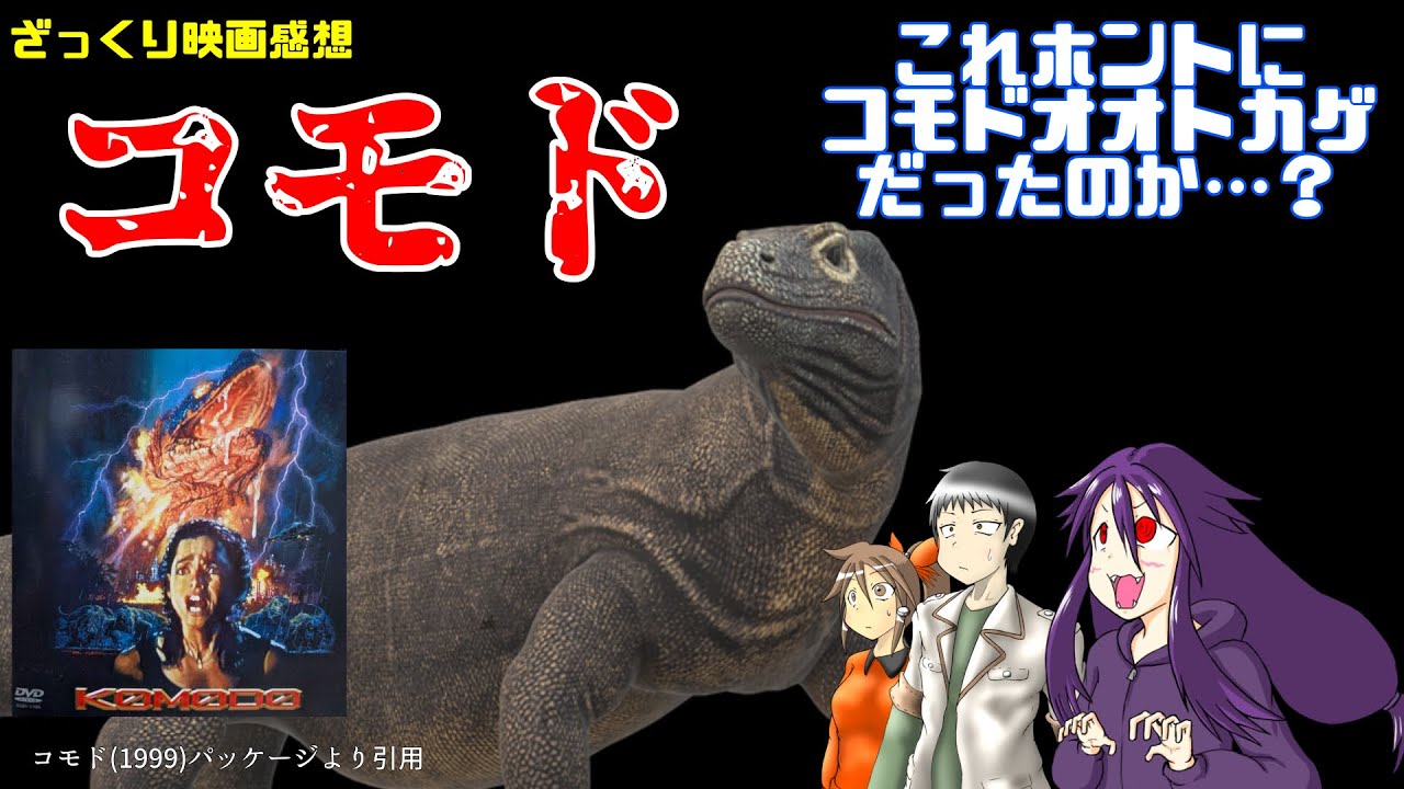 【ざっくり映画感想】コモド【お前まさか…】