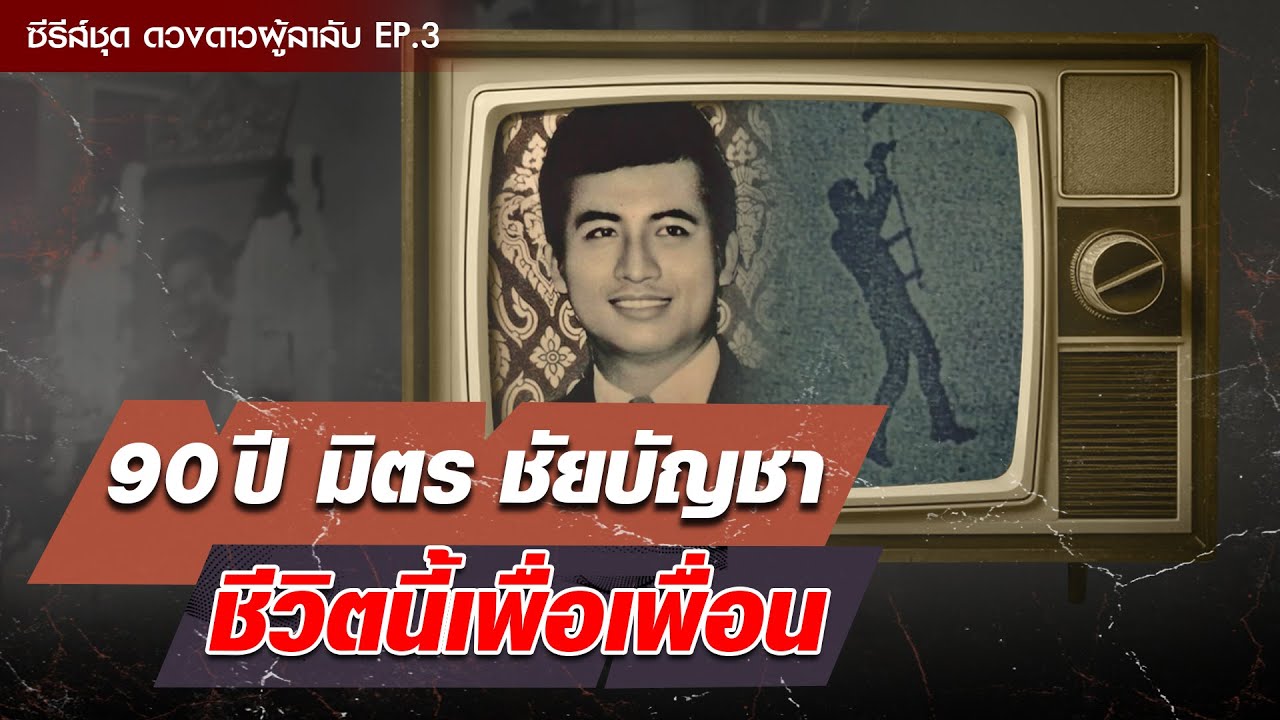 ร่วมรำลึกถึง 90 ปี มิตร ชัยบัญชา พระเอกผู้ยิ่งใหญ่ ชายที่มีแต่เพื่อน : Khaosod - ข่าวสด
