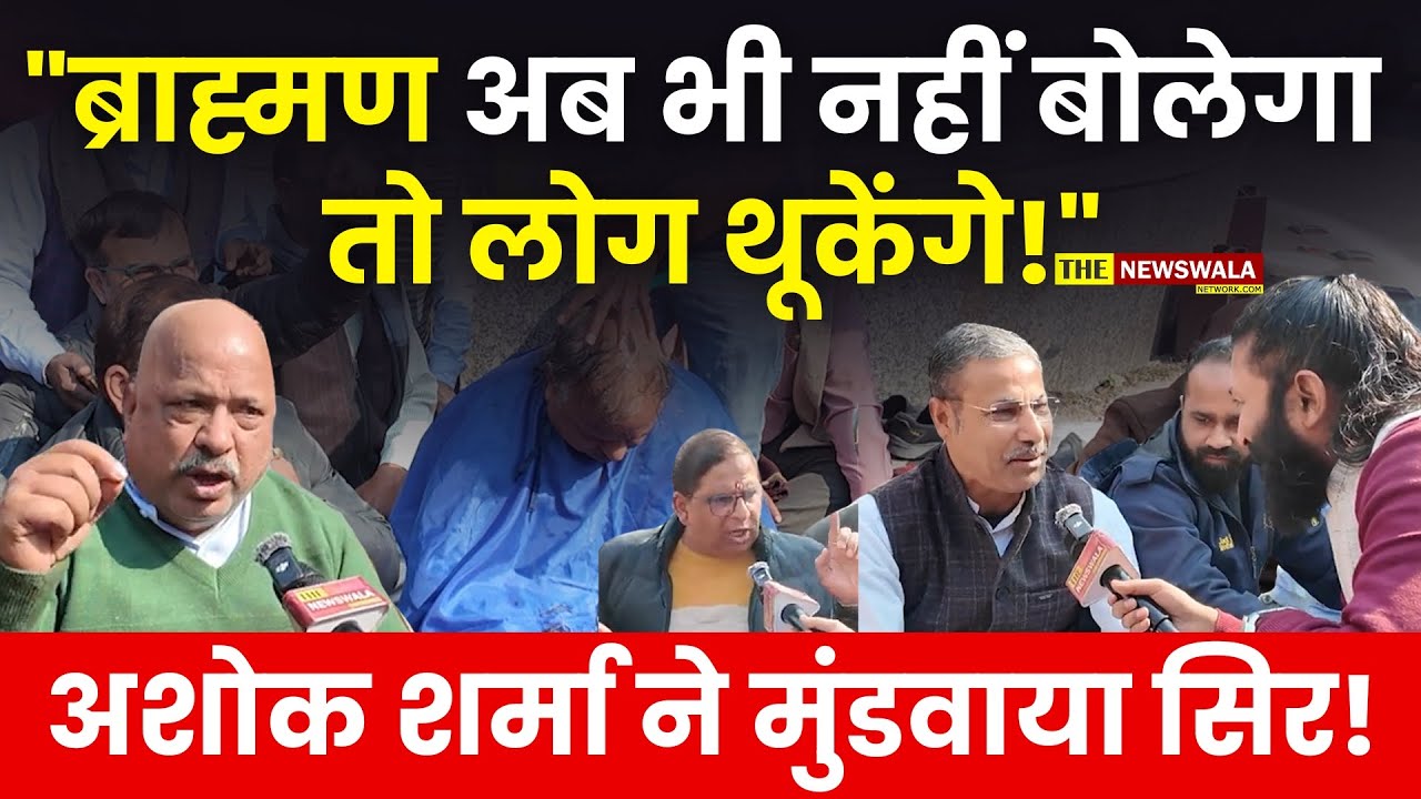 Ashok Sharma ने मुंडवाया अपना सिर! बोले 