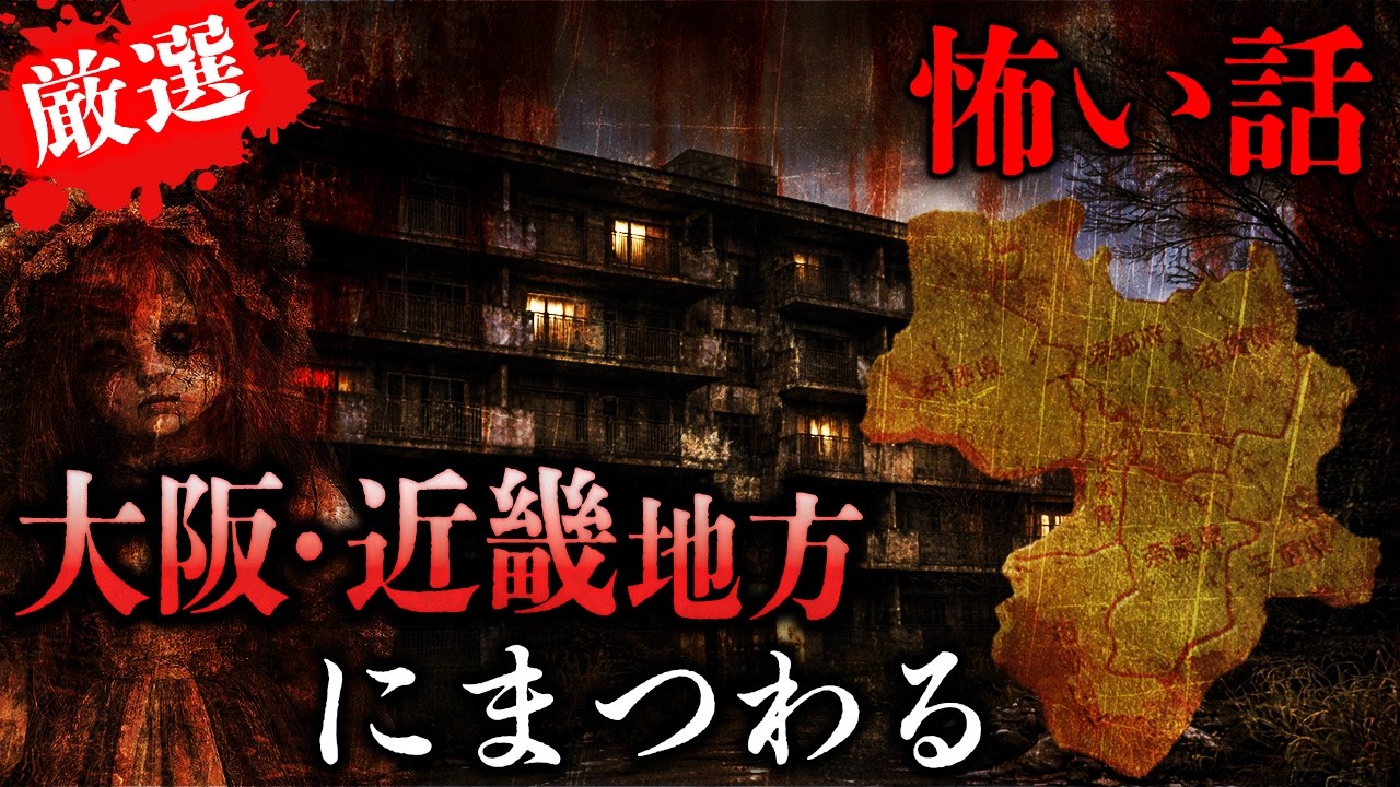 【厳選12話】大阪・近畿地方で起きた怪異にまつわる怪談SP【ナナフシギ】【怖い話】