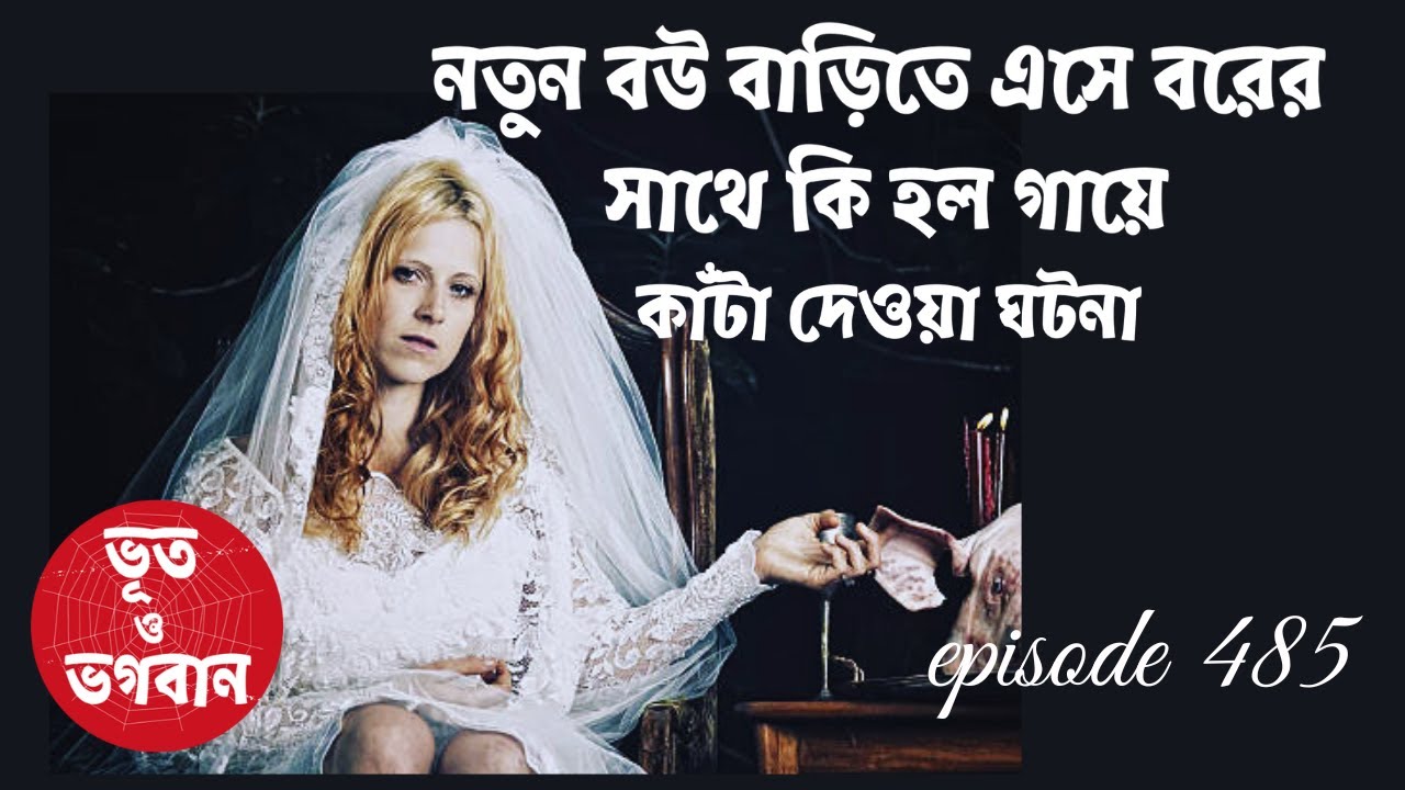 নতুন বউ বাড়িতে এসে বরের সাথে কি হল গায়ে কাঁটা দেওয়া ঘটনা  @bhootobhogobanEp485| Audio Story|FM|