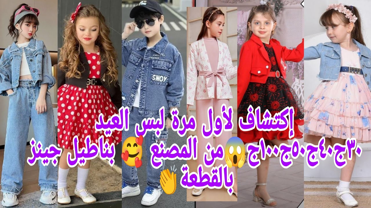 ألحقو😜بسرعةمصنع بيبيع الخروج٣٠ج٤٠ج٥٠ج😱 الدفايات الحريمي٦٥ج بناطيل جينز بالقطعة👏مطلع المخازن بيصفيها