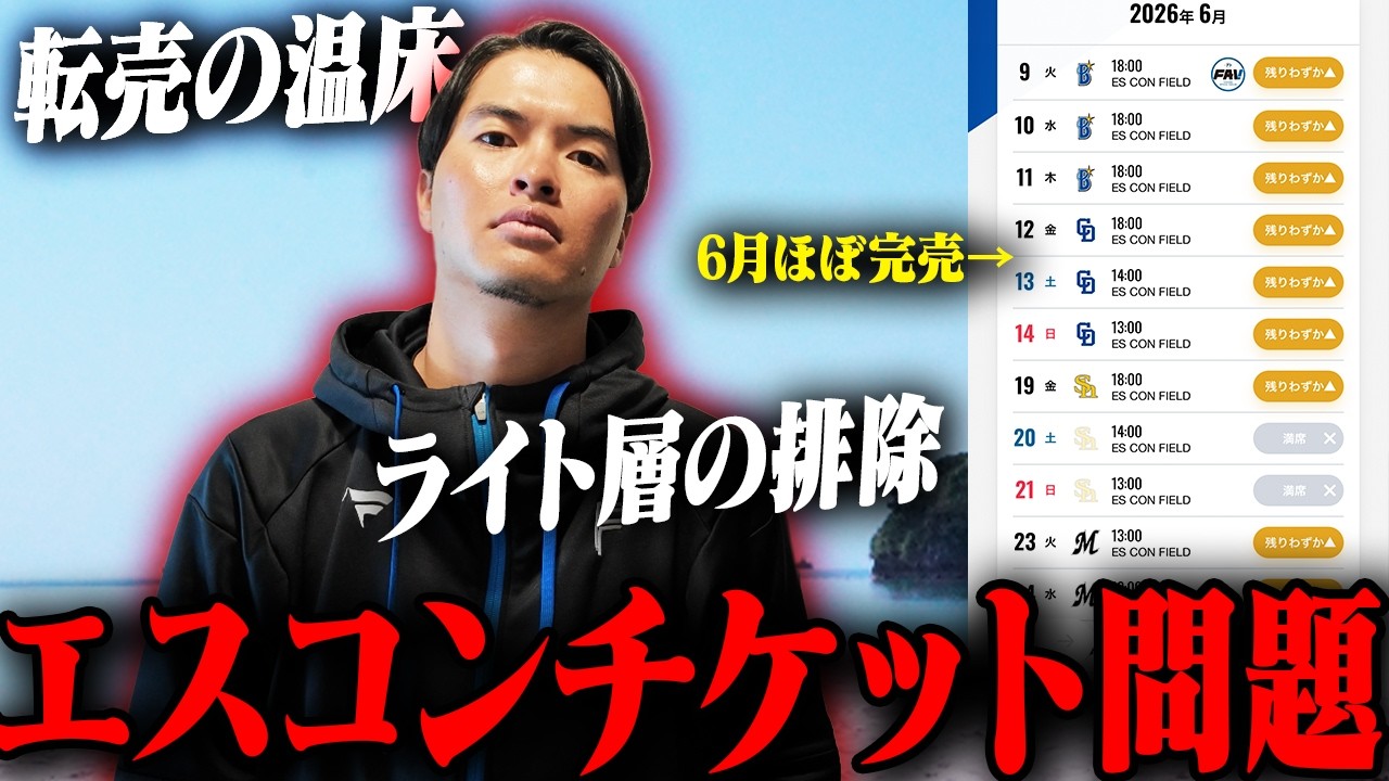 エスコンのチケット論争に終止符を打とう
