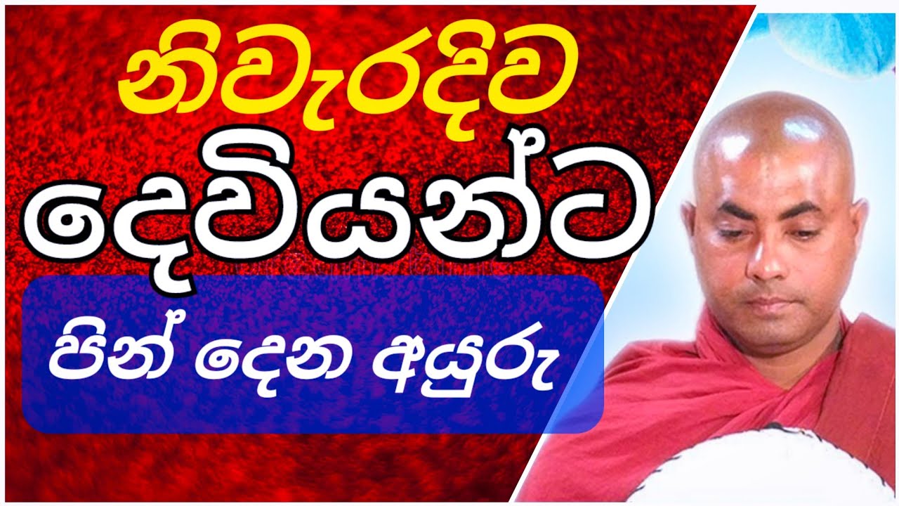 දෙවියන්ට නිවැරදිව පින් අනුමෝදන් කරවන හැටි ||Rev.Koralayagama Saranathissa Thero