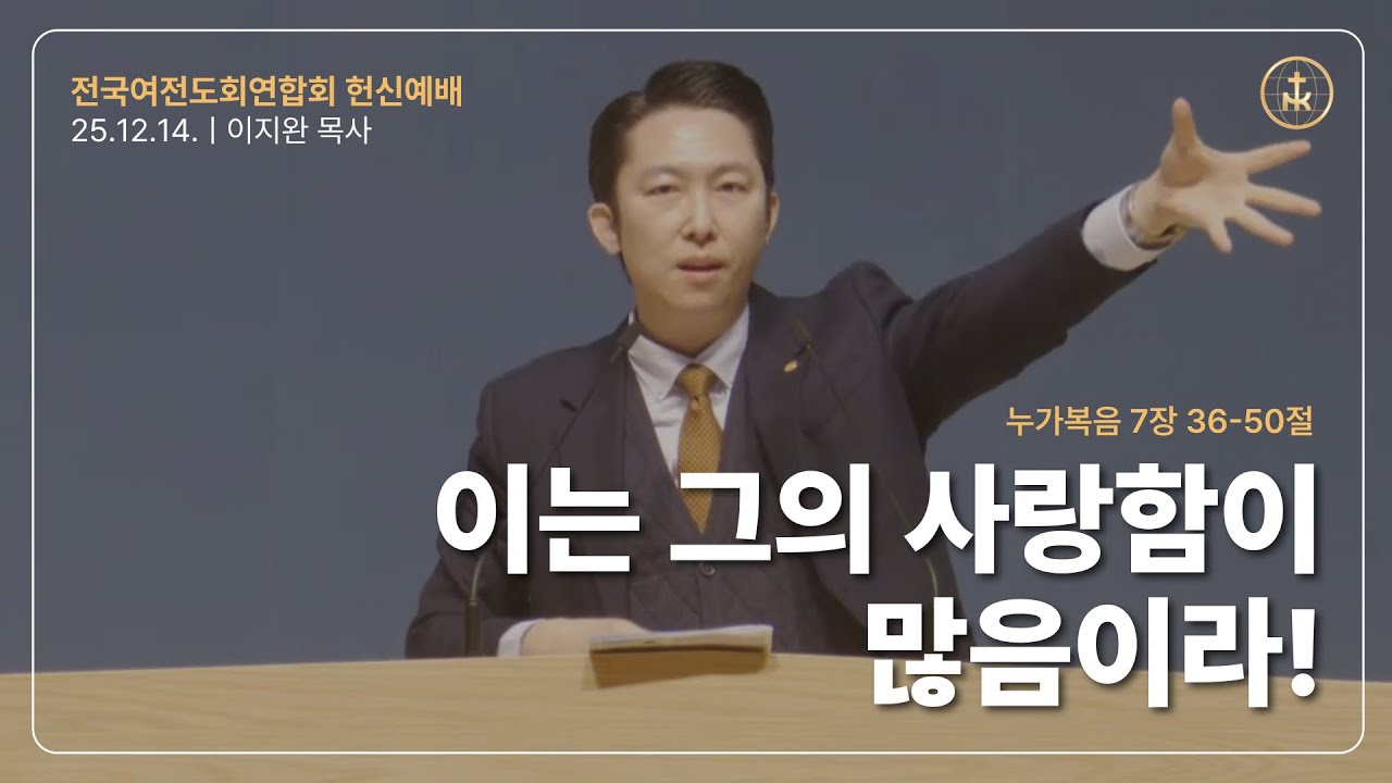 [해광교회] 전국여전도회연합회 헌신예배 