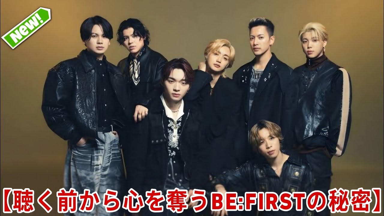 【聴く前から心を奪うBE:FIRSTの秘密】...聴く前から震える…⁉️ BE:FIRSTが心を奪う理由🔥