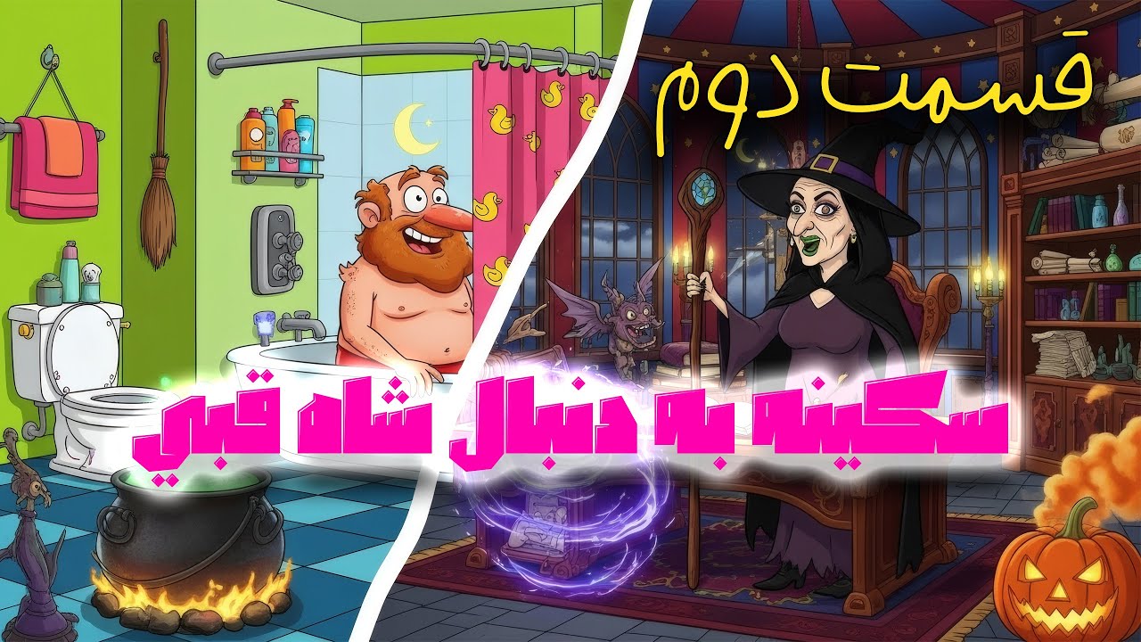 سکینه به دنبال قبی ( قبی نباید بی اجازه از پرتال زمان استفاده میکرد!!!!!) Persian comedy animation