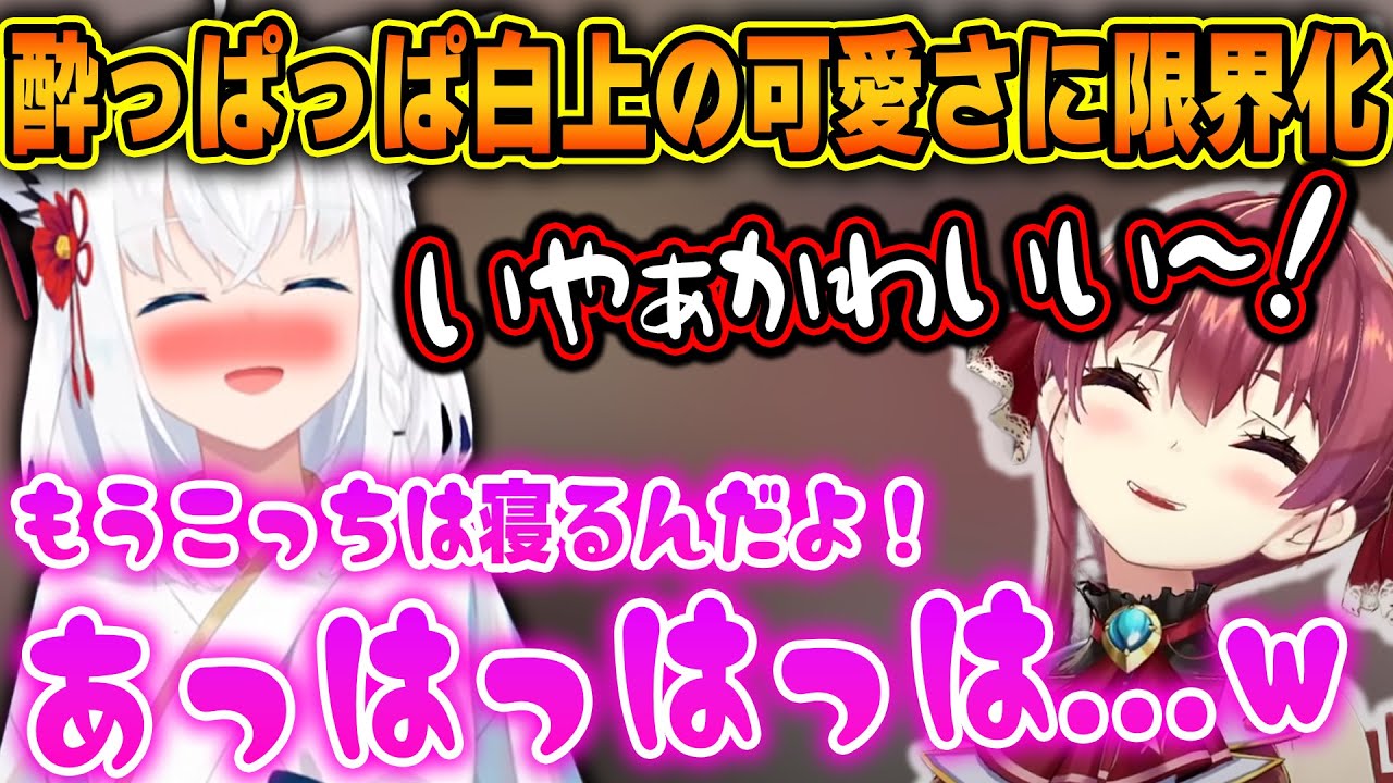 雑談に乱入してきた酔っ払いフブちゃんのあまりの可愛さに限界化する船長ｗ【ホロライブ/白上フブキ/宝鐘マリン/切り抜き】