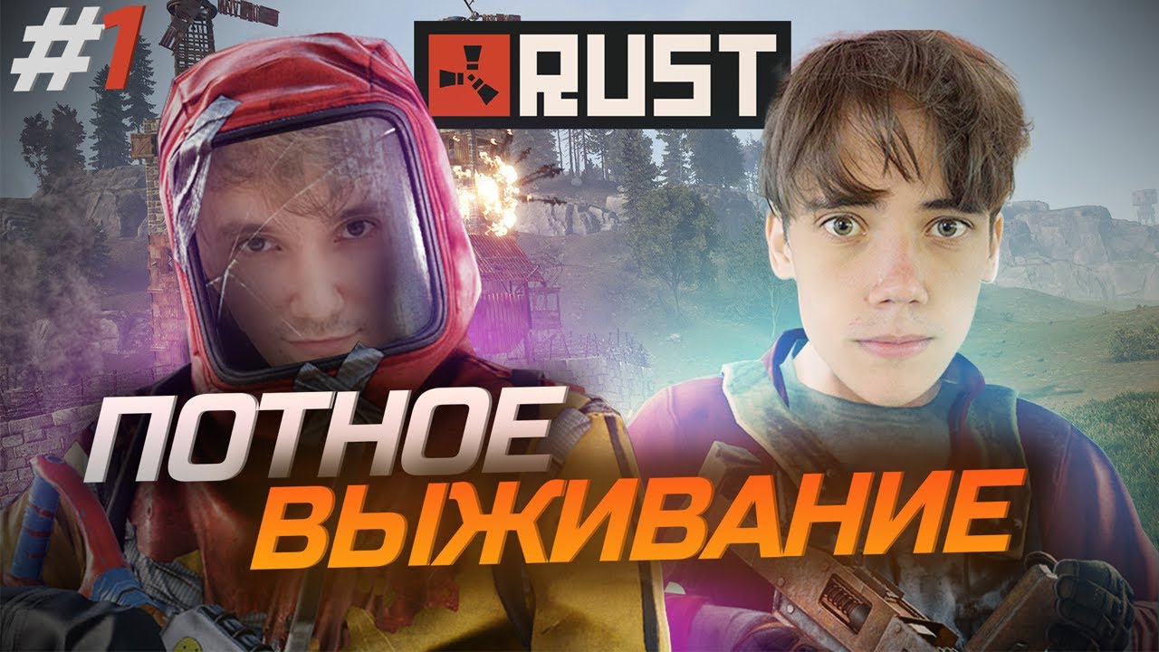 Дедодед и Серега Пират ПОТНО ВЫЖИВАЮТ против СТРИМСНАЙПЕРОВ в Rust | #1