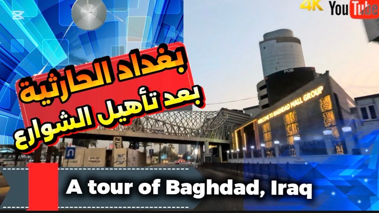 بغداد الحارثية بعد تأهيل الشوارع شوفو شلون صارت 2026/2/4