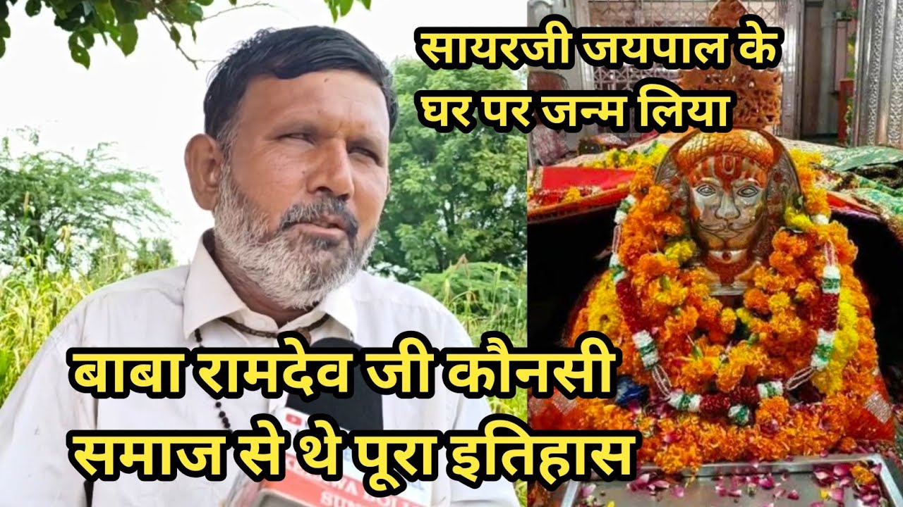 बाबा रामदेव जी मेघवाल थे मालाराम जी मेघवाल ने बताया इतिहास राजपूत समाज के घर गए