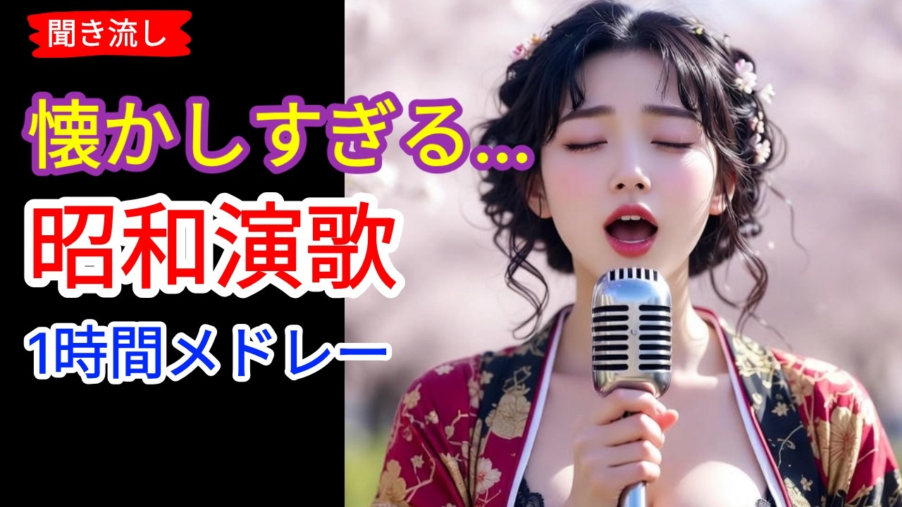 📢🎶涙が出るほど懐かしい | 昭和演歌 名曲メドレー | 母・故郷・初恋の歌