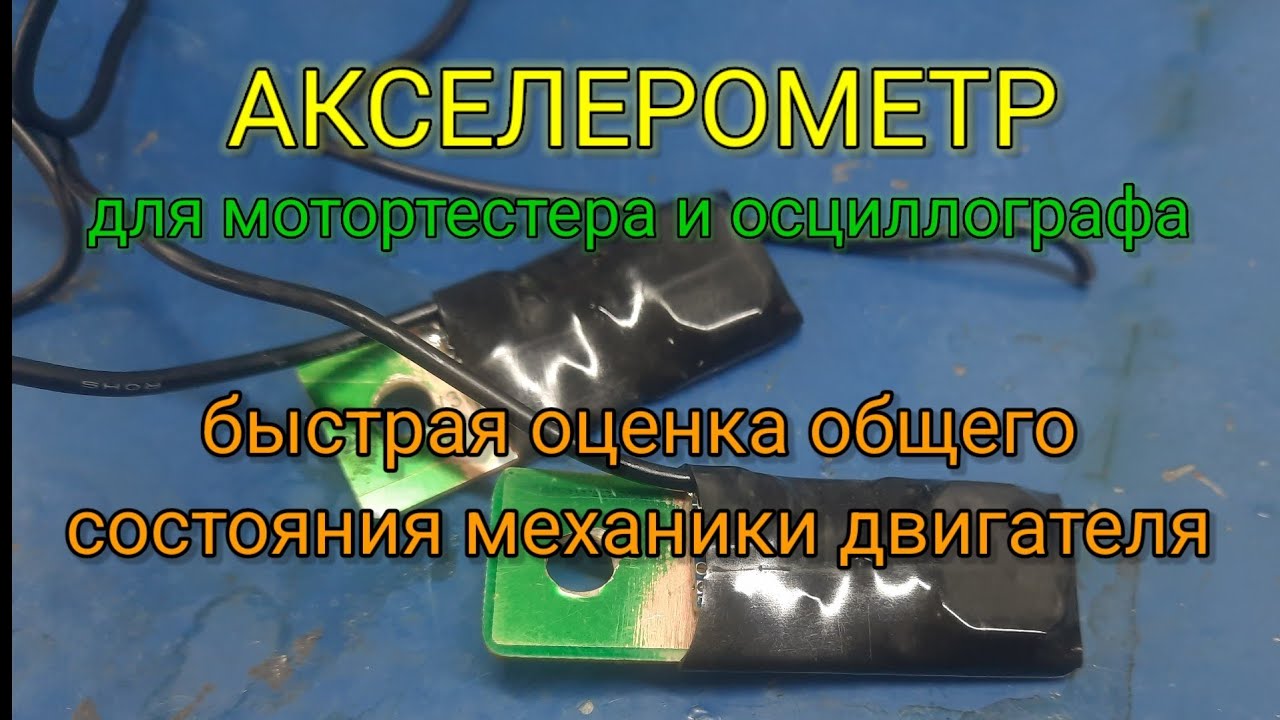 Акселерометр для мотортестера и осциллографа. Kia Optima, Chevrolet Lanos.