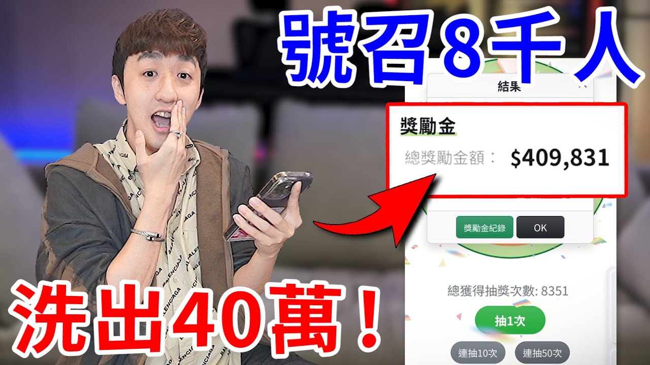 我號召8千人來掏空網站！一晚洗出40萬現金！【好棒Bump】
