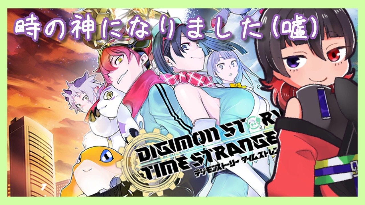 #16 聖脈の器を探しに…大ごとになっちゃった！【 #デジモンストーリータイムストレンジャー 】
