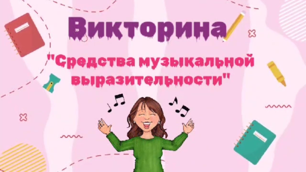 Викторина 