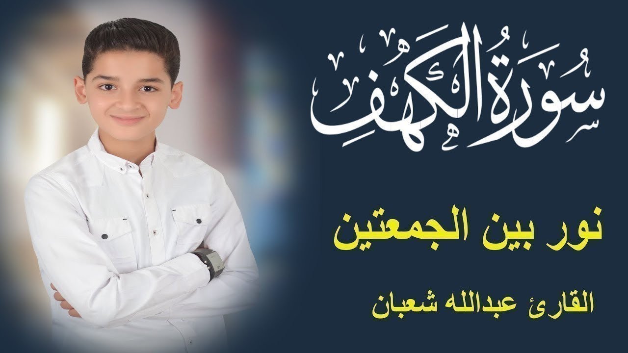 سورة الكهف أجمل تلاوة في يوم الجمعة المباركة || الطفل عبدالله شعبان | Surah Al kahf#