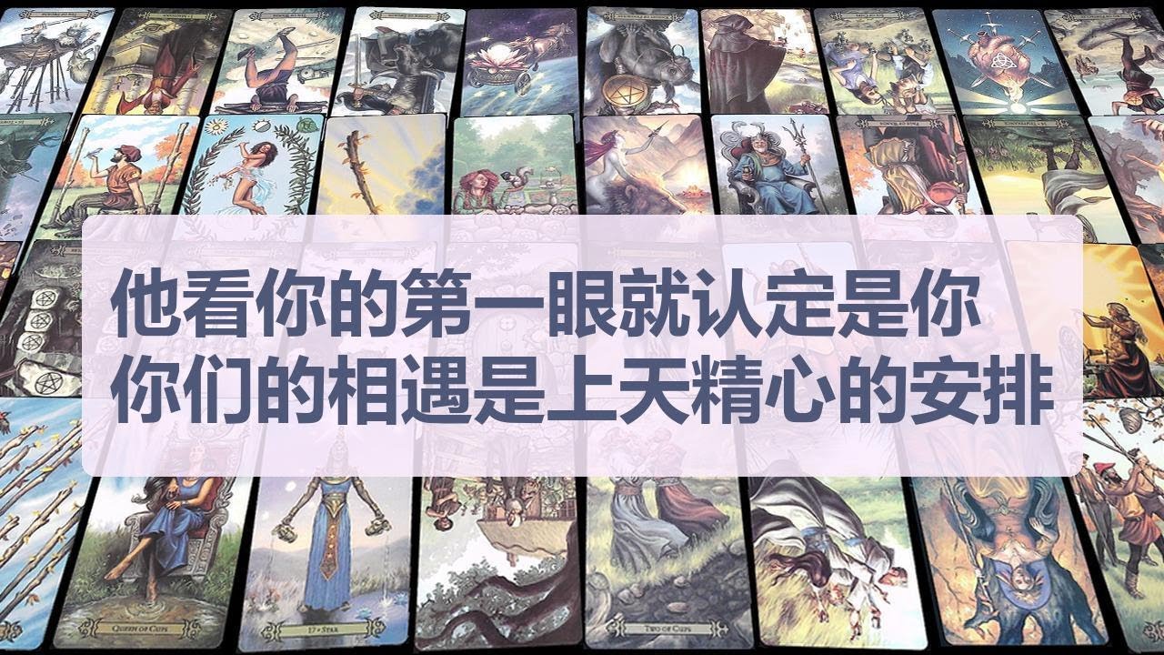 Tarot✨他看你的第一眼就认定是你，你们的相遇是上天精心的安排