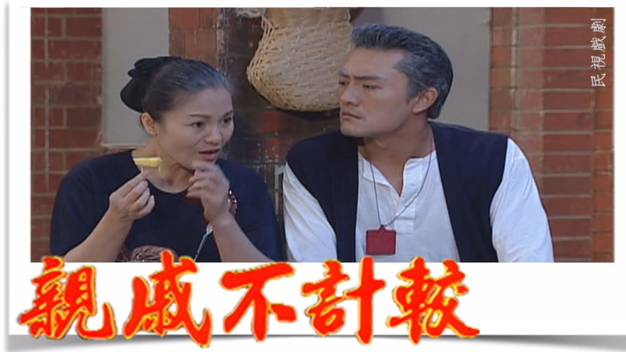 親戚不計較 EP470