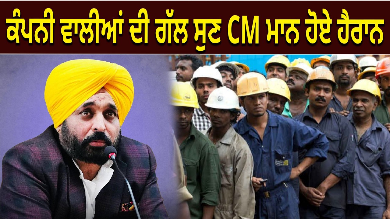 ਕੰਪਨੀ ਵਾਲੀਆਂ ਦੀ ਗੱਲ ਸੁਣ CM ਮਾਨ ਹੋਏ ਹੈਰਾਨ | D5 Channel Punjabi