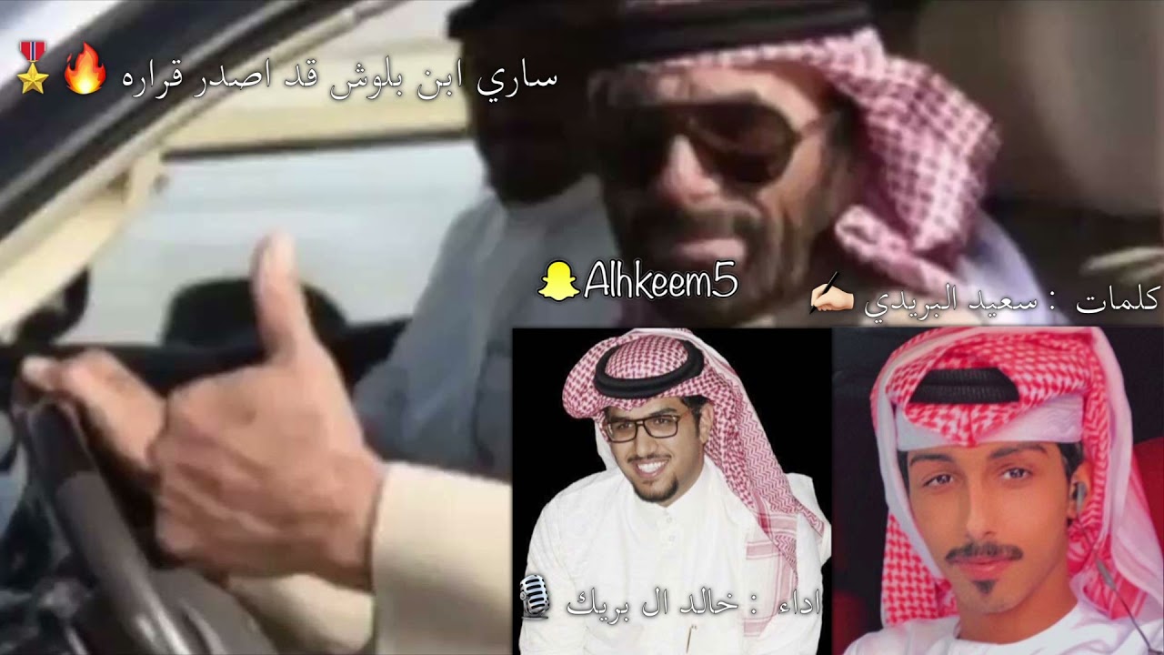 ساري ابن بلوش قد اصدر قراره 🔥👏🏻.           شلة ساري بن بلوش كلمات سعيد البريدي اداء خالد ال بريك