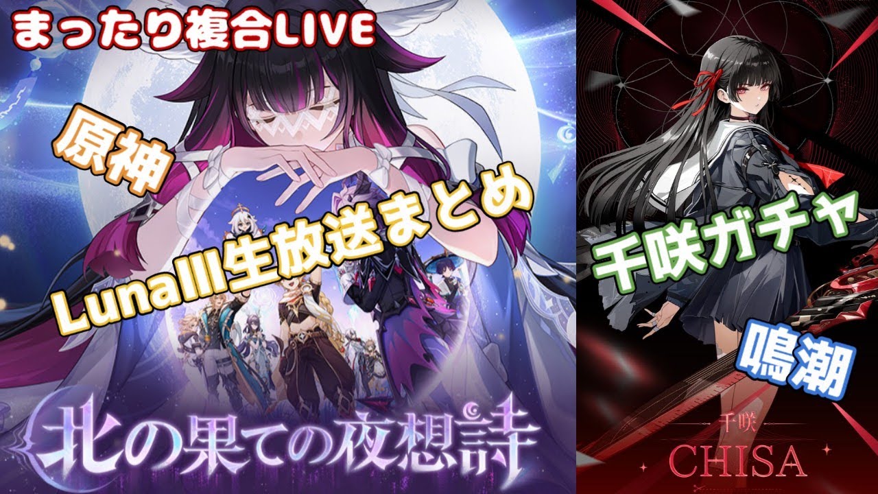 【原神】「Luna Ⅲ」生放送まとめ→鳴潮　千咲ガチャ！！