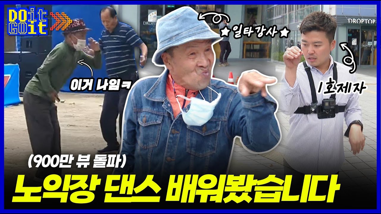 [두잇고잇] '노익장 댄스' 할아버지&hellip;