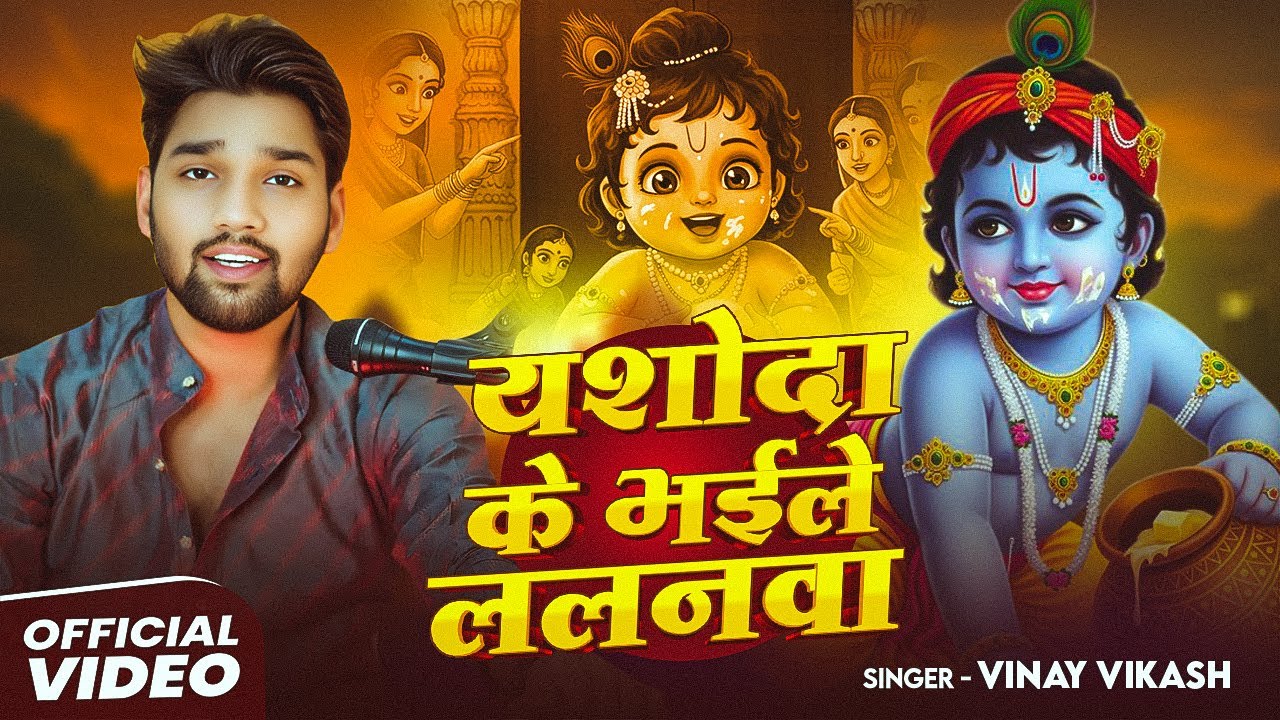 Video Song - Yasoda Ke Bhaile Lalanawa - Vinay Vikash - Krishna Janmasti Song 2025
