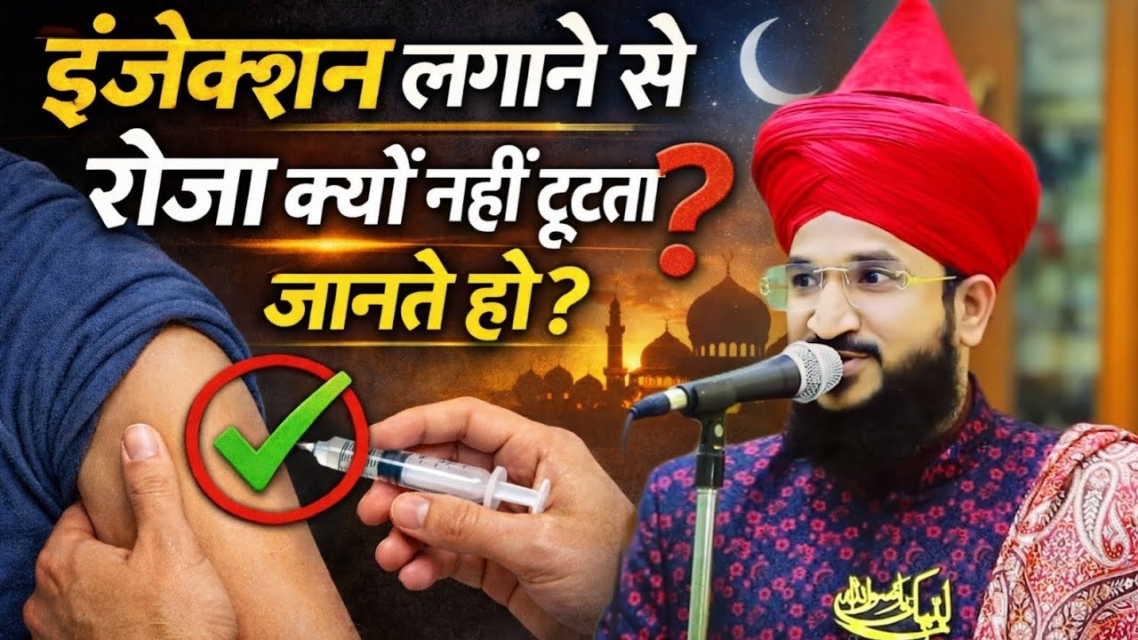 Ikjection Lagane Se Roza Kyon Nahi Tutta Jannte Ho..| Mufti Salman Azhari #noor_e_raza