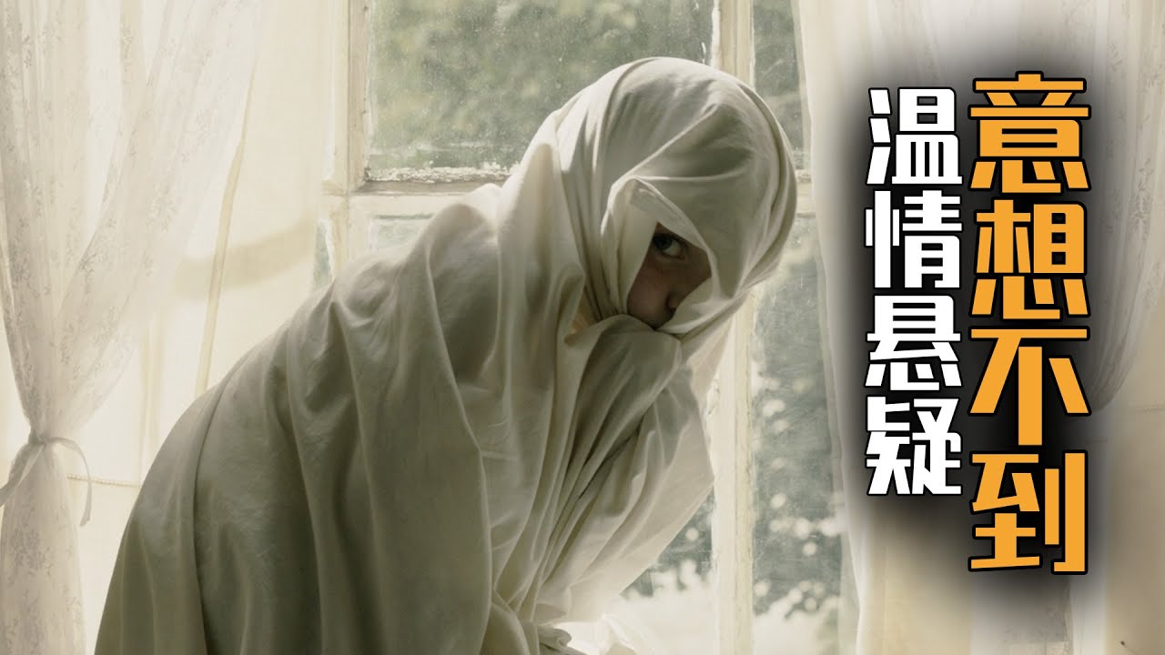 【麦绿素】黑暗中家人的互相扶持，是对抗恐惧的良药，温情惊悚片《马柔本宅秘事》