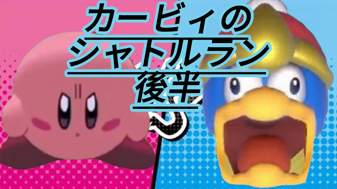 「カービィミーム」カービィのシャトルラン 後半
