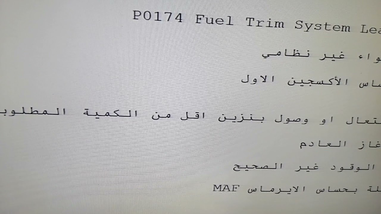 شرح الكود p0174 / p0171 أكثر الأكواد تشعب