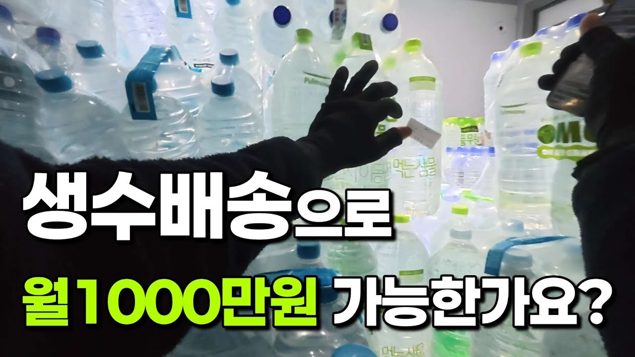 생수배송으로 정말 월 1000만 원을 벌 수 있을까?