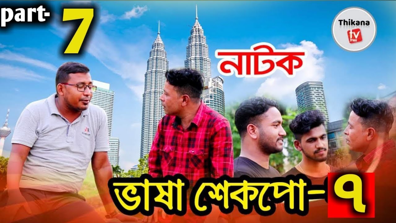 নতুন পর্ব | ভাষা শেকপো -৭ | Vasha Shekpo-7 |হাজার প্রবাসীর প্রিয় নাটক|Kabir bin samad | Thikana Tv |