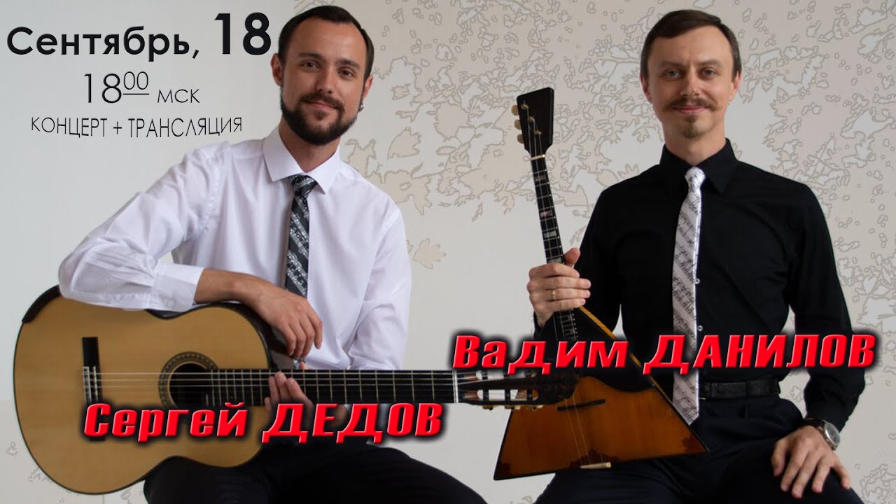 Вадим ДАНИЛОВ (балалайка) и Сергей ДЕДОВ (гитара) - концерт в Барзенхолле 18.09.22, 18:00 МСК