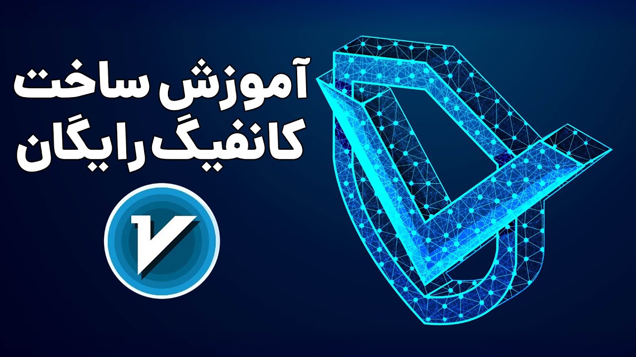 آموزش ساخت کانفیگ V2Ray از صفر (بدون نیاز به دانش فنی!)