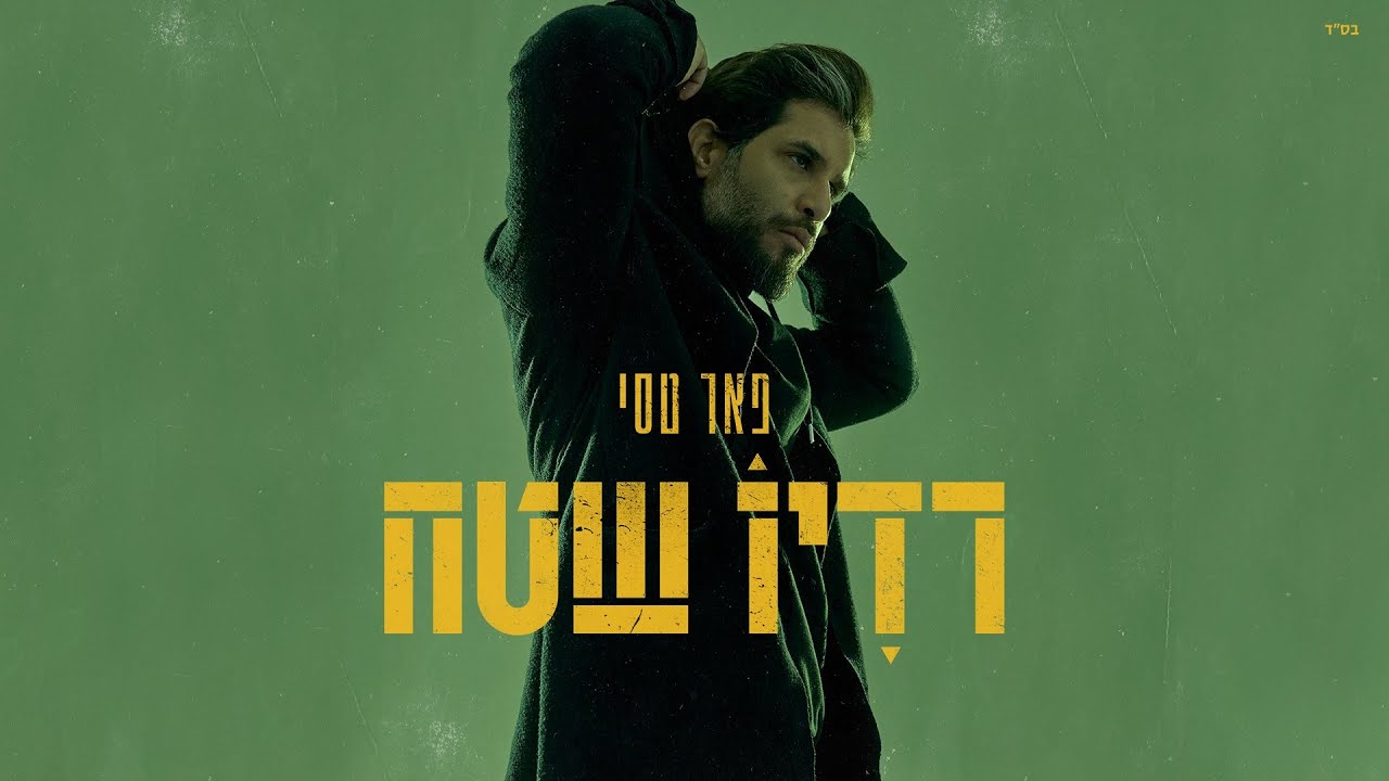 פאר טסי - התיקון הכללי | Prod. By Alon Peretz